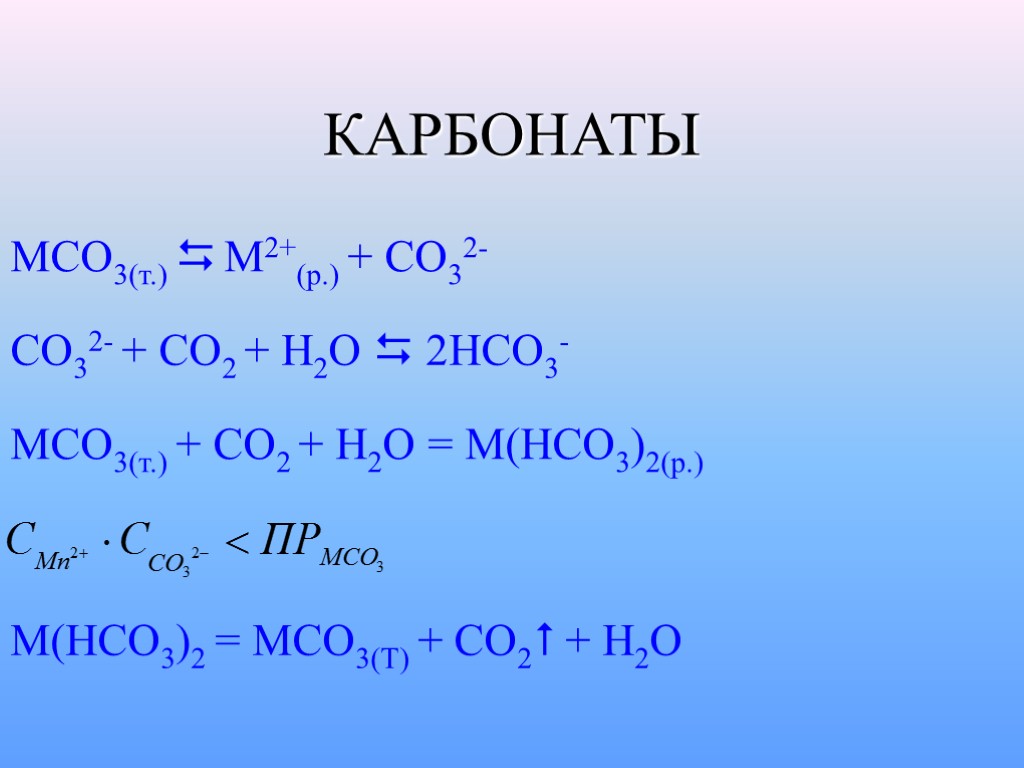 КАРБОНАТЫ MCO3(т.)  M2+(p.) + CO32- CO32- + CO2 + H2O  2HCO3- MCO3(т.)